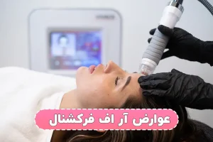 عوارض جانبی آر اف فرکشنال